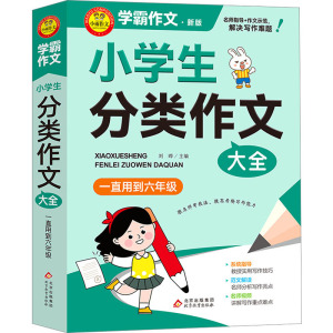 小学生分类作文大全 一直用到6年级 新版 刘晔 编 文教 文轩网