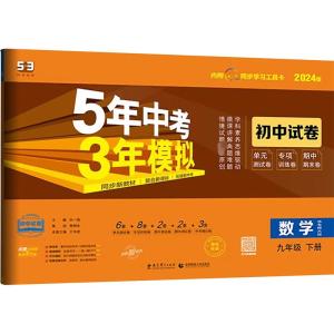 5年中考3年模拟 初中试卷 数学9年级 下册 华东师大版 2024版 曲一线 编 文教 文轩网