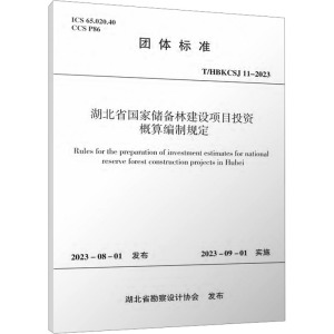 湖北省国家储备林建设项目投资概算编制规定 T/HBKCSJ 11-2023 湖北省勘察设计协会 专业科技 文轩网