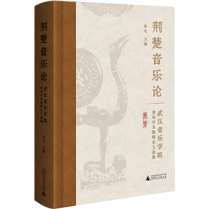 荆楚音乐论 武汉音乐学院音乐学系教师论文选集 孙凡 编 艺术 文轩网