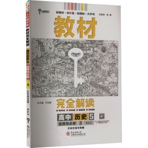 教材完全解读 高中历史 5 选择性必修 3 RJLS 王后雄 编 文教 文轩网