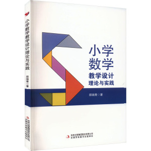 小学数学教学设计理论与实践 邵瑞青 著 文教 文轩网