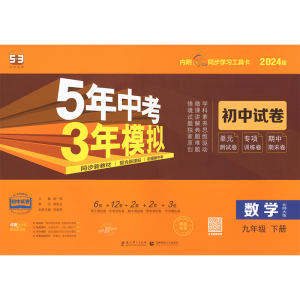 5年中考3年模拟 初中试卷 数学9年级 下册 北师大版 2024版 曲一线 编 文教 文轩网