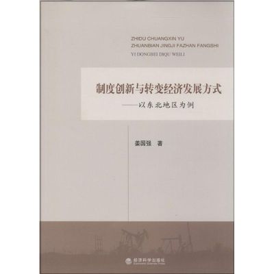 制度创新与转变经济发展方式 姜国强 著作 经管、励志 文轩网