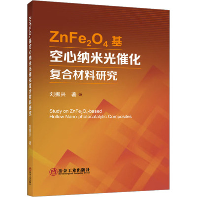 ZnFe2O4基空心纳米光催化复合材料研究 刘振兴 著 专业科技 文轩网