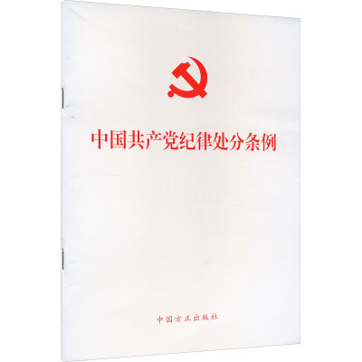 中国共产党纪律处分条例 中国方正出版社 社科 文轩网