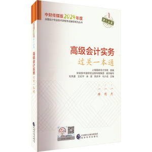 高级会计实务过关一本通 上海国家会计学院,财政部中国财经出版传媒集团,刘凤委 等 编 经管、励志 文轩网