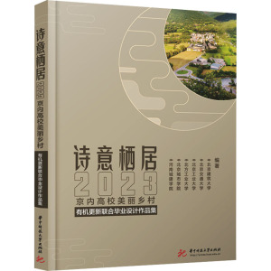 诗意栖居 2023京内高校美丽乡村有机更新联合毕业设计作品集 北京建筑大学 等 编 专业科技 文轩网