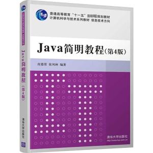 Java简明教程(第4版) 皮德常,张凤林 编 大中专 文轩网