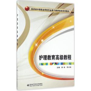 护理教育高级教程 李津,李小妹 主编 大中专 文轩网