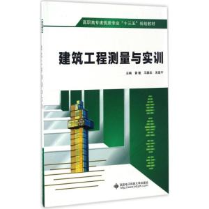 建筑工程测量与实训 黄敏,马联华,朱显平 主编 著作 大中专 文轩网