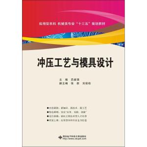 冲压工艺与模具设计 吕建强 主编 大中专 文轩网