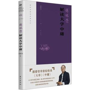 解读《大学》《中庸》 修订版 傅佩荣 著 社科 文轩网