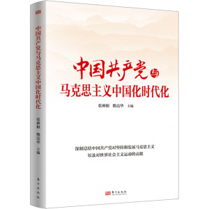 中国共产党与马克思主义中国化时代化 张神根,熊亮华 编 社科 文轩网