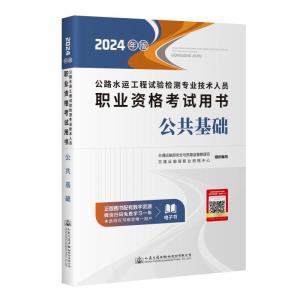 公路水运工程试验检测专业技术人员职业资格考试用书 公共基础 2024年版