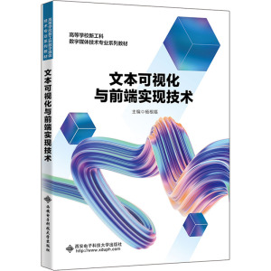 文本可视化与前端实现技术 杨根福 编 大中专 文轩网