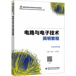 电路与电子技术简明教程 安会,王贺珍 编 大中专 文轩网