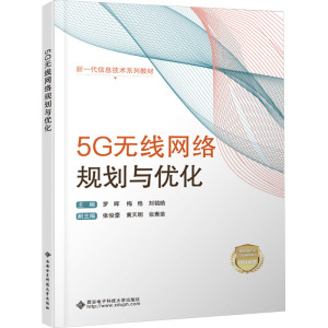 5G无线网络规划与优化 罗晖,梅艳,刘铭晧 编 大中专 文轩网