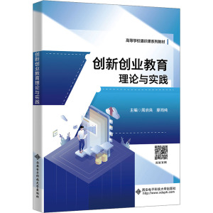 创新创业教育理论与实践 周启良,廖鸿纯 编 大中专 文轩网