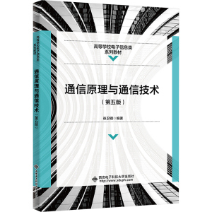 通信原理与通信技术(第5版) 张卫钢 编 大中专 文轩网