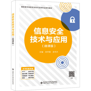 信息安全技术与应用(微课版) 高学勤,余棉水 编 大中专 文轩网