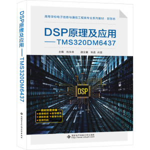 DSP原理及应用——TMS320DM6437 伍永峰 编 大中专 文轩网