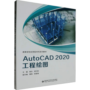 AutoCAD 2020工程绘图 谢泳,胡元哲 编 大中专 文轩网