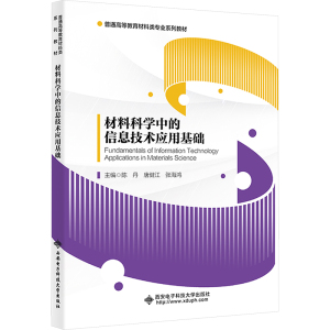 材料科学中的信息技术应用基础 陈丹,唐健江,张海鸿 编 大中专 文轩网