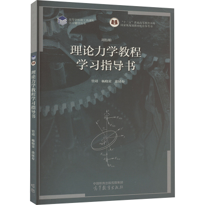 理论力学教程学习指导书 管靖,杨晓荣,涂展春 编 文教 文轩网