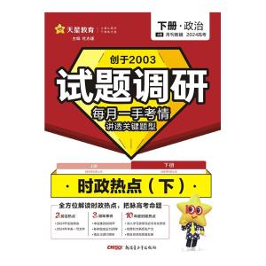 试题调研 时政热点(下) 2024 杜志建 编 文教 文轩网