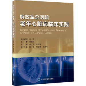 解放军总医院老年心脏病临床实践 盛莉,张秀锦 编 生活 文轩网