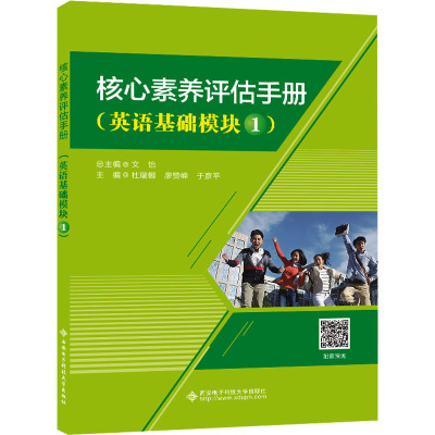核心素养评估手册(英语基础模块1) 杜瑞娜,廖赞峰,于彦平 编 大中专 文轩网