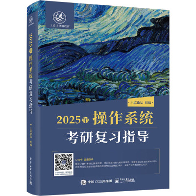2025年操作系统考研复习指导 王道论坛 编 专业科技 文轩网