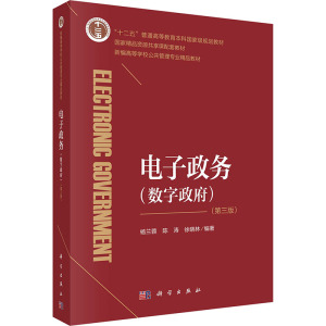 电子政务(数字政府)(第3版) 杨兰蓉,陈涛,徐晓林 编 大中专 文轩网