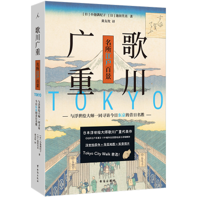 歌川广重名所江户百景:与浮世绘大师一同寻访今日东京的昔日名胜 (日)小池满纪子,(日)池田芙美 著 黄友玫 译 艺术