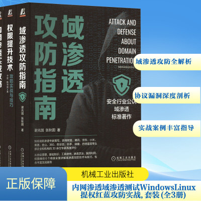 内网渗透域渗透测试WindowsLinux提权红蓝攻防实战,美创科技深信服专家出品 套装(全3册)