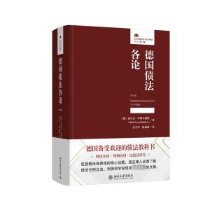 预售德国债法各论 第16版 (德)迪尔克·罗歇尔德斯 著 沈小军,陈丽婧 译 社科 文轩网