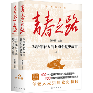 青春之路 写给年轻人的100个党史故事(全2册) 张神根 编 社科 文轩网