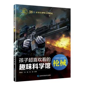 孩子超喜欢看的趣味科学馆——枪械 韩雨江 孙铭 徐波 著 少儿 文轩网