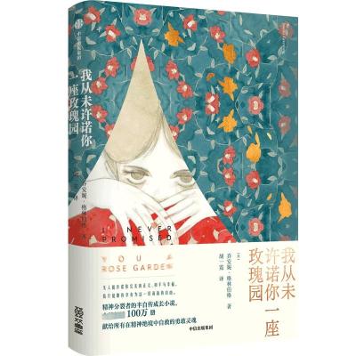 我从未许诺你一座玫瑰园 (美)乔安妮·格林伯格 著 胡一霓 译 文学 文轩网