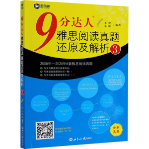 9分达人雅思阅读真题还原及解析 3 ,辜驰 编 文教 文轩网