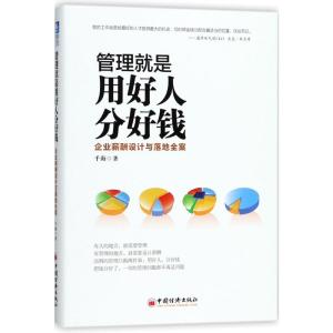 管理就是用好人分好钱 千海 著 著 经管、励志 文轩网