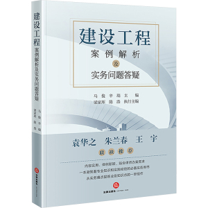 预售建设工程案例解析及实务问题答疑 马俊,辛瑞 编 社科 文轩网