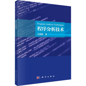 程序分析技术 王甜甜 著 专业科技 文轩网