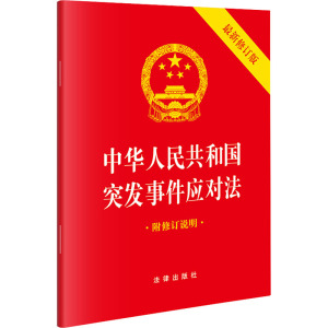 中华人民共和国突发事件应对法 最新修订版 法律出版社 社科 文轩网