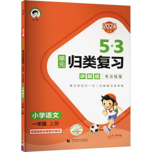 5·3单元归类复习·考点梳理 小学语文 一年级 上册 讲解版 2024 曲一线 编 文教 文轩网