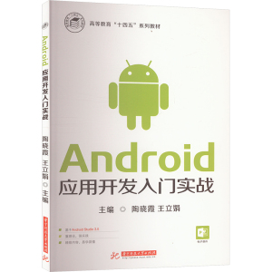 Android应用开发入门实战 陶晓霞,王立娟 编 大中专 文轩网