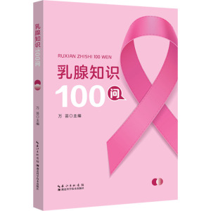 乳腺知识100问 万芸 编 生活 文轩网