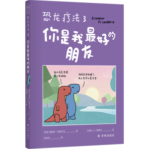 恐龙疗法 3 你是我最好的朋友 (英)詹姆斯·斯图尔特 著 简里里 译 (加)K.罗梅伊 绘 文学 文轩网