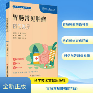 胃肠常见肿瘤防与治 叶颖江,王杉,王俊 等 编 生活 文轩网